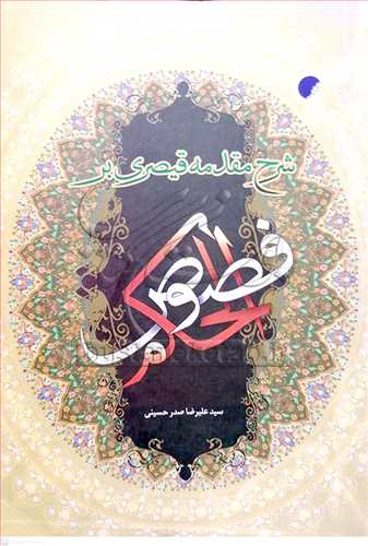 شرح مقدمه قیصری بر فصوص الحكم