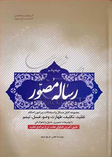 رساله مصور* 1 * عبادات ***