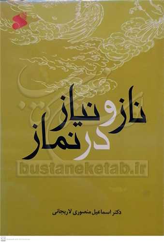 ناز و نياز در نماز