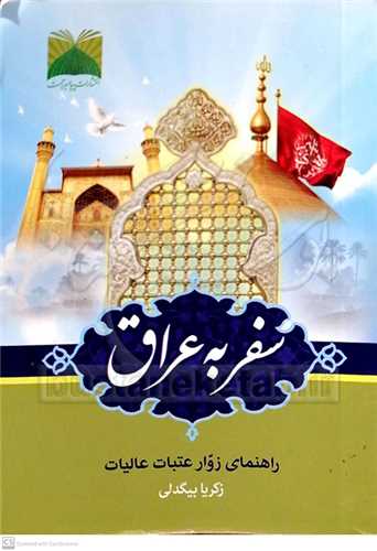 سفر به عراق (راهنماي زوار عتبات عاليات)/نيم جيبي