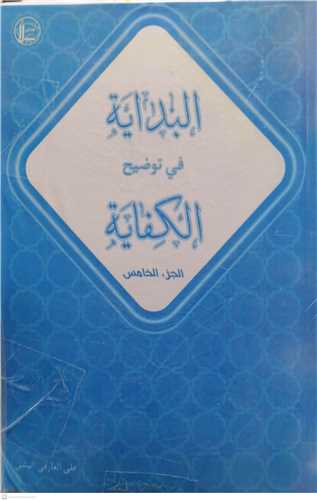 البدايه في توضيح الكفايه 5جلدي