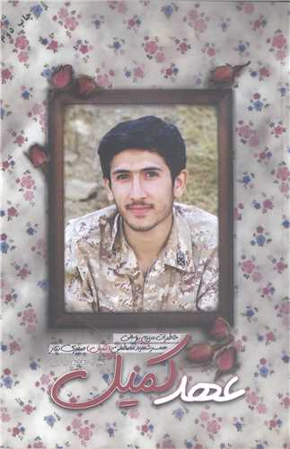عهد کميل