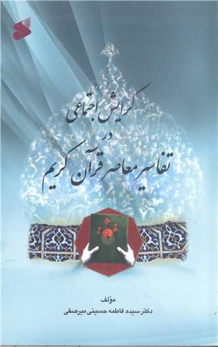 گرايش اجتماعي در تفاسير معاصر