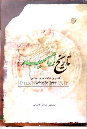 تاريخ اماميه گذري بر ده قرن تاريخ سياسي شيعيان دوازده امامي