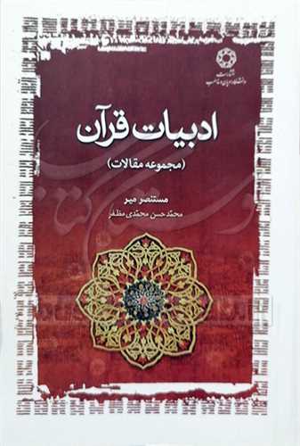 ادبیات قرآن