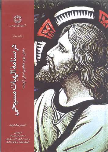 درسنامه الهيات مسيحي بخش دوم مفاهيم اصلي الهيات