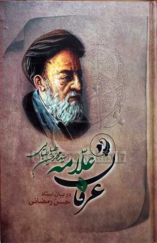 عرفان علامه طباطبایی