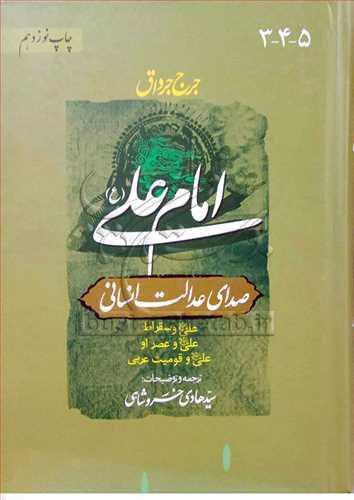 امام علي (ع ) صداي عدالت/5جلددر2جلد