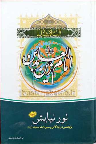 نور نیایش پژوهشی در زندگانی و سیره امام سجاد