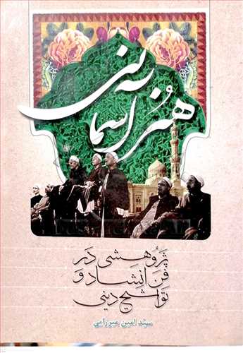 هنر آسمانی پژوهشی در فن انشاد و تواشیح دینی