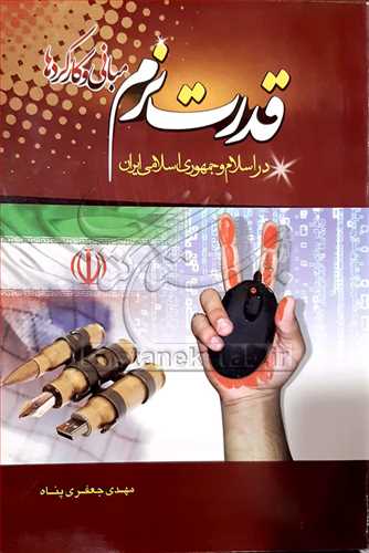 قدرت نرم مباني و كاركردها در اسلام و جمهوري اسلامي ايران