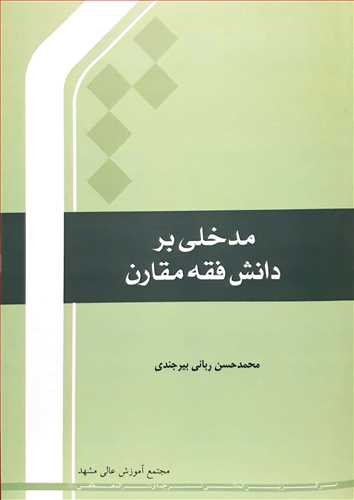 مدخلی بر دانش فقه مقارن