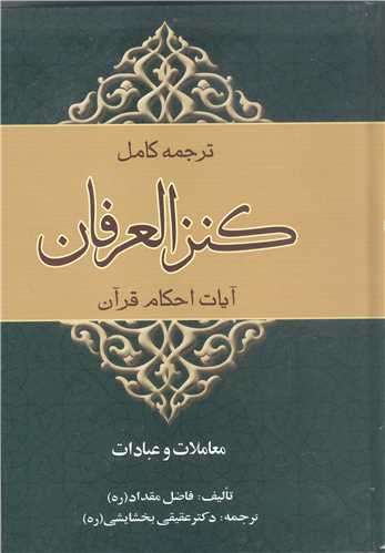 ترجمه کامل کنز العرفان في فقه القرآن