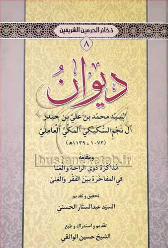 ديوان السيد محمد بن علي بن حيدر ذخائر الحرمين الشريفين / 8