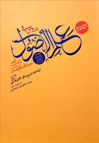 ترجمه و شرح فارسی دروس فی علم الاصول