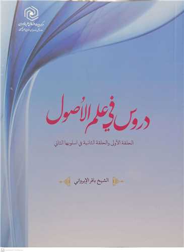 دروس في علم الاصول الحلقه الاو لي و الحلقه الثانيه في اسلوبها