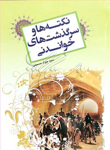 نكته ها و سرگذشت هاي خواندني
