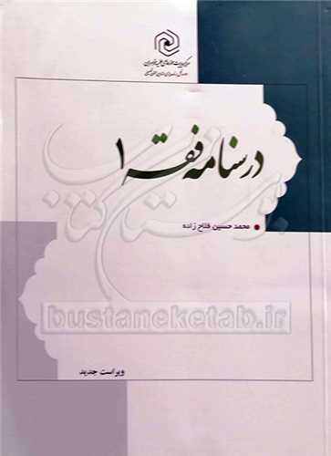 درسنامه فقه 1