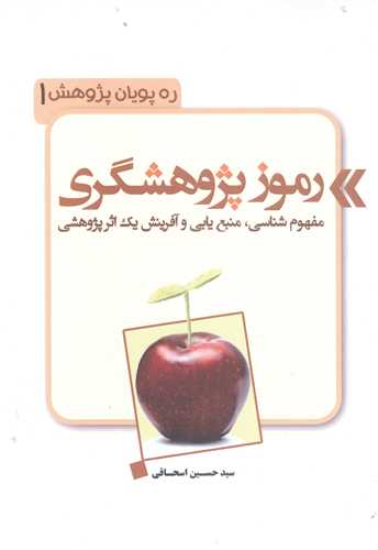 رموز پژوهشگري