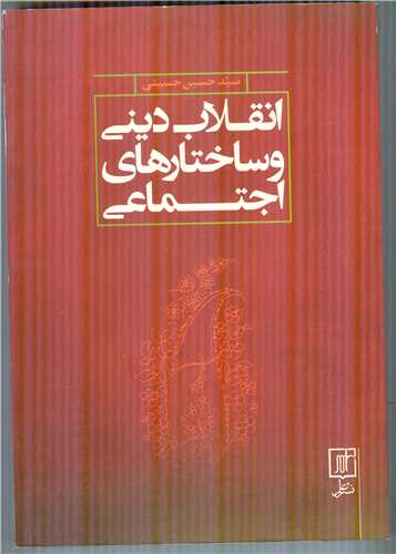 انقلاب دینی وساختارهای اجتماعی