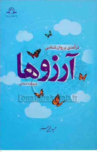 درآمدي بر روان شناسي آرزوها با رويکرد اسلامي
