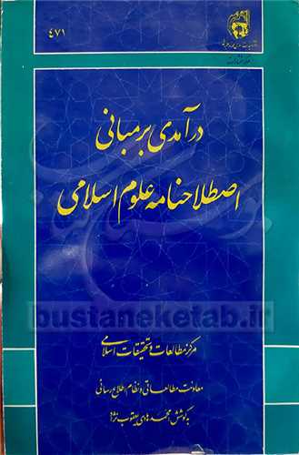 درآمدی بر مبانی اصطلاح نامه علوم اسلامی