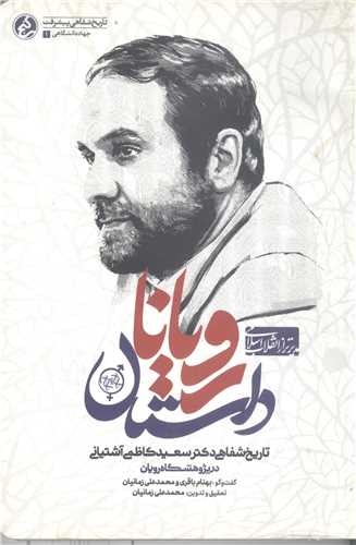داستان رويانا (تاريخ شفاهي دکتر سعيد کاظمي آشتياني )