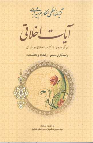 آيات اخلاقي