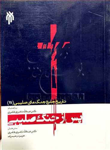 تاريخ  جامع جنگ هاي صليبي/11 پس از جنگ صليبي