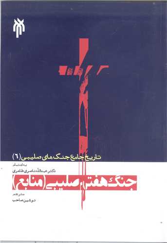 تاريخ جامع جنگ هاي صليبي /6