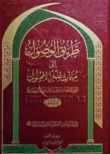 طریق الوصول الی مهمات علم الاصول 2جلدی