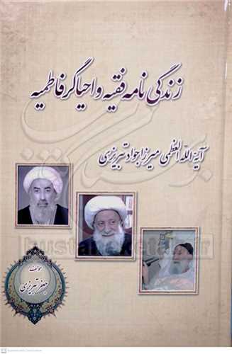 زندگي نامه فقيه و احياگر فاطميه آيت الله ميرزا جواد تبريزي