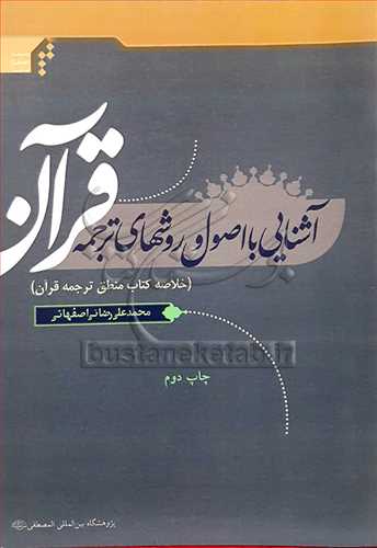 آشنايي با اصول و روشهاي ترجمه قرآن