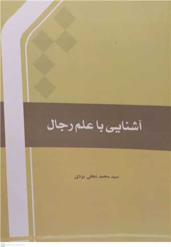 آشنايي با علم رجال