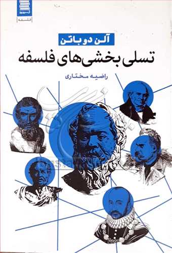 تسلي بخشي هاي فلسفه