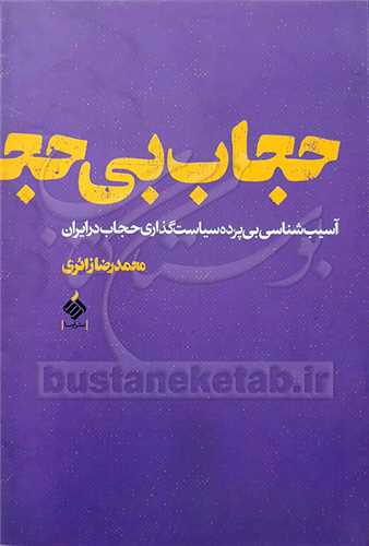 حجاب بی حجاب آسیب شناسی بی پرده سیاست گذاری حجاب در ایران