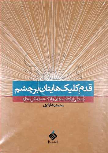 #قدم كلیك‌هایتان برچشم