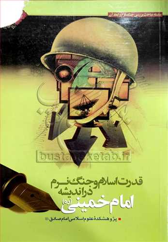 قدرت اسلام و جنگ نرم در انديشه امام خميني(ره)