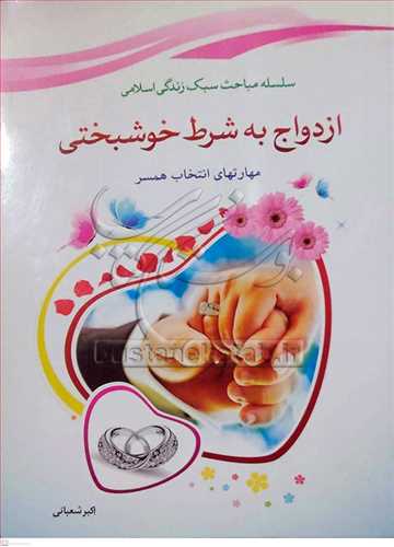 ازدواج به شرط خوشبختی