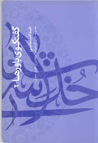 گفتگوی باورها/2 خداشناسی