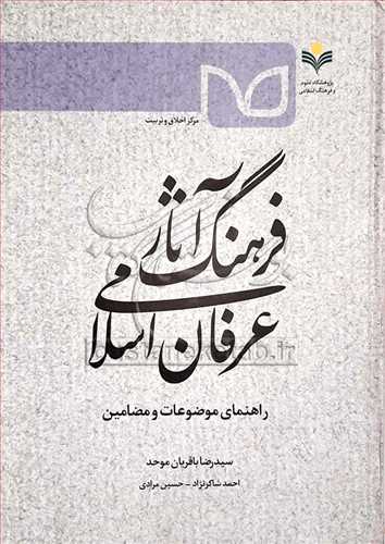 فرهنگ آثار عرفان اسلامي راهنماي موضوعات و مضامين