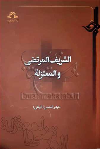 الشریف المرتضی والمعتزله