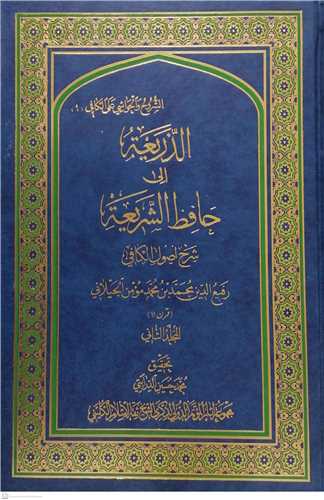 الذریعه الی حافظ الشریعه/2جلدی/عربی مجموعه آثار کنگره بزرگداشت کلینی
