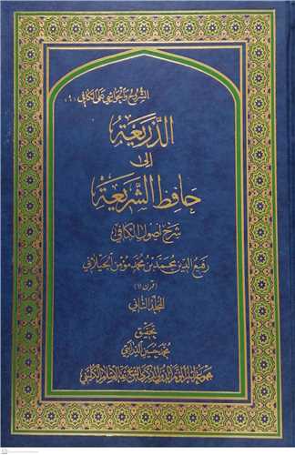 الذريعه الي حافظ الشريعه/2جلدي/عربي