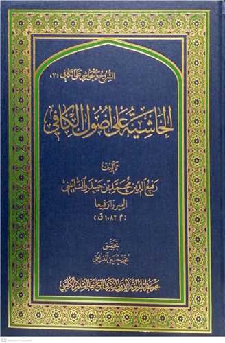 الحاشیه علی اصول الكافی/4جلدی/عربی مجموعه آثار کنگره بزرگداشت کلینی