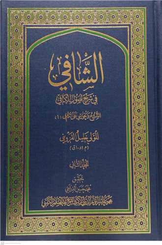الشافی فی شرح اصول الكافی/2جلدی/عربی مجموعه آثار کنگره بزرگداشت کلینی