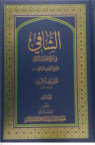 الشافي في شرح اصول الكافي/2جلدي/عربي