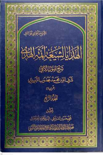 الهدایا الشیعه ائمه الهدی/جلد4جلدی عربی مجموعه آثار کنگره بزرگداشت کلینی