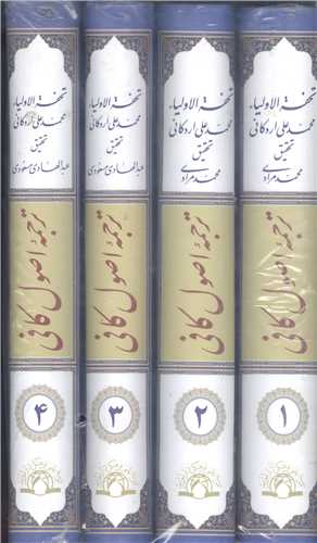 ترجمهاصول كافي / 4 جلدي ( تحفه الاولياء) (ترجمه محمدعلي اردکاني)