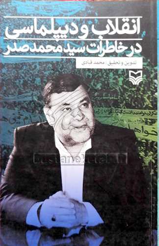 انقلاب و ديپلماسي در خاطرات سيد محمد صدر